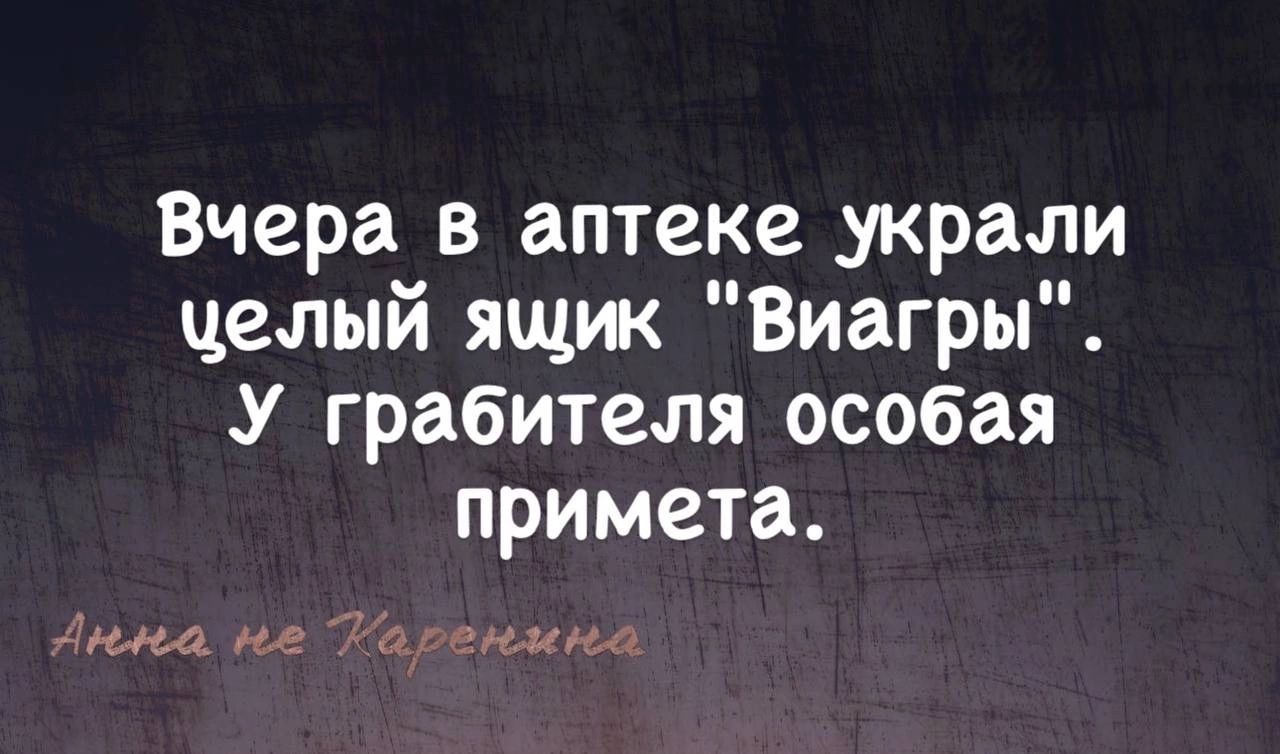 Вчера в аптеке украли челый ящик Виагры У грабителя особая примета Ина пе Таоренмюа