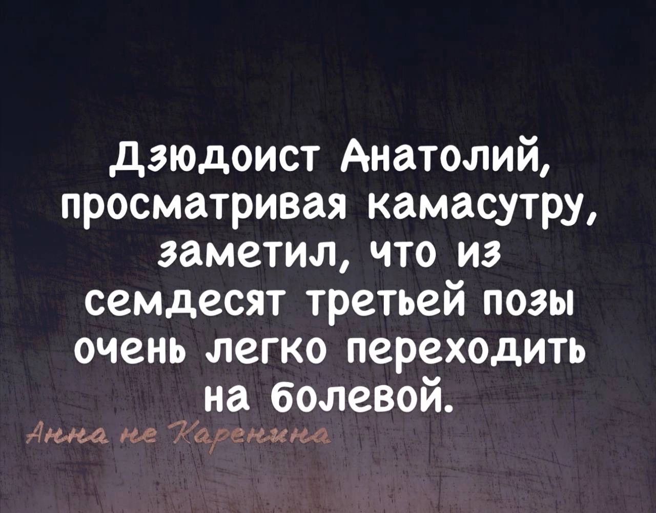 Дузюдоист Анатолий просматривая камасутру заметил что из семдесят третьей позы очень легко переходить на болевой Инеа пе Таренина