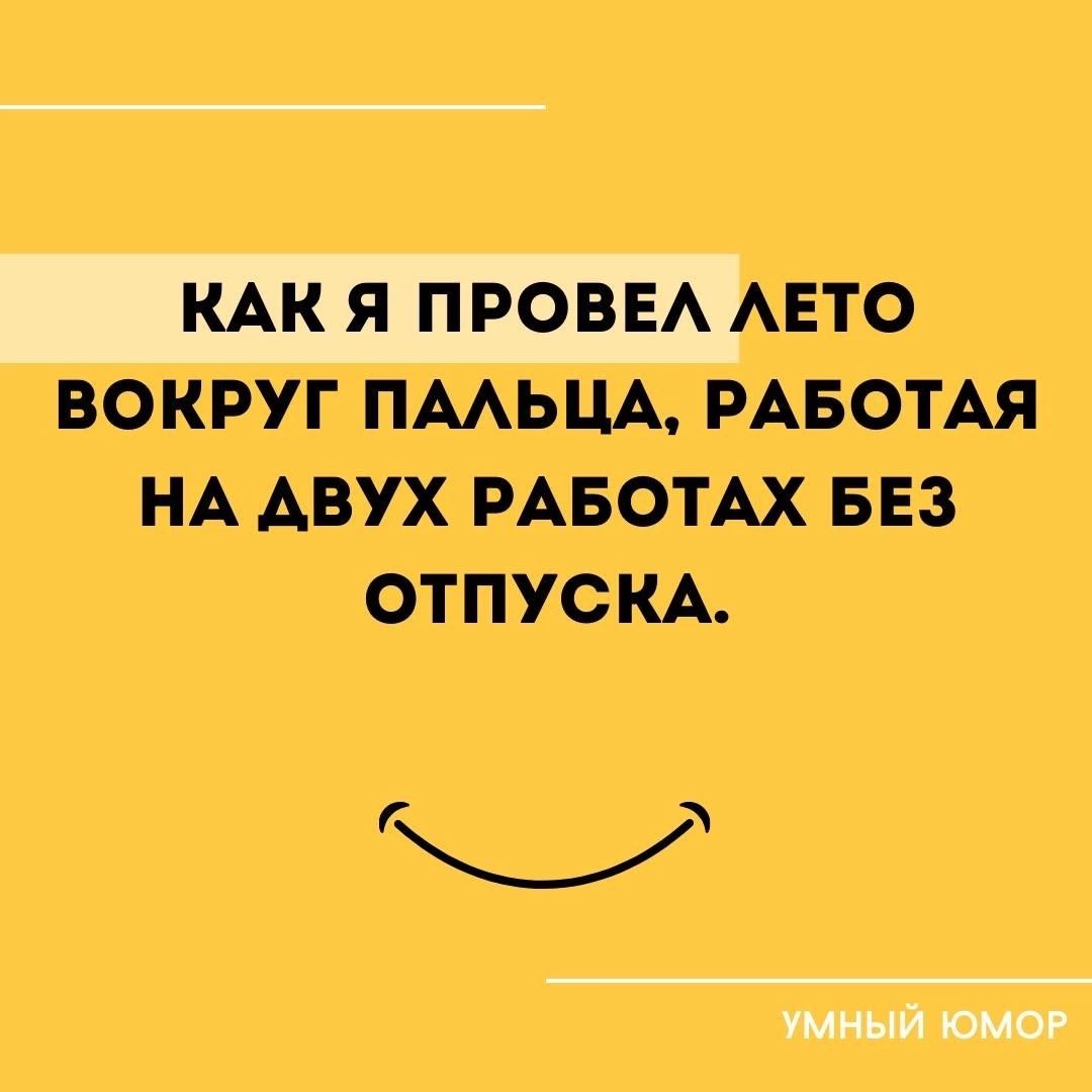 _ _ КАКЯ ПРОВЕЛ ЛЕТО ВОКРУГ ПАЛЬЦА РАБОТАЯ НА ДВУХ РАБОТАХ БЕЗ ОТПУСКА п