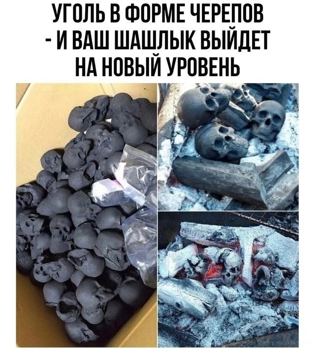 УГОЛЬ В ФОРМЕ ЧЕРЕПОВ И ВАШ ШАШЛЫК ВЫЙДЕТ НА НОВЫЙ УРОВЕНЬ С