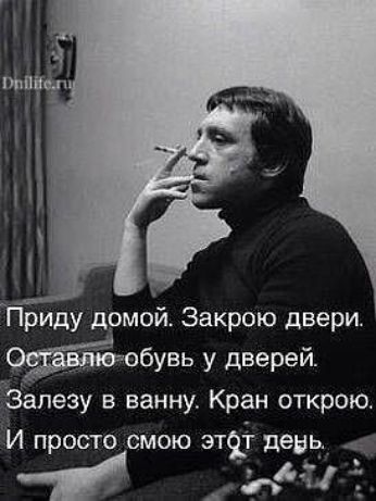 Приду домой Закрою двери влю обувь у дверей Залезу в ванну Кран открою И просто смою эт9_ девь Т