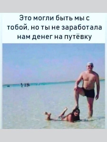 Это могли быть мы с тобой но ты не заработала нам денег на путёвку ститенну