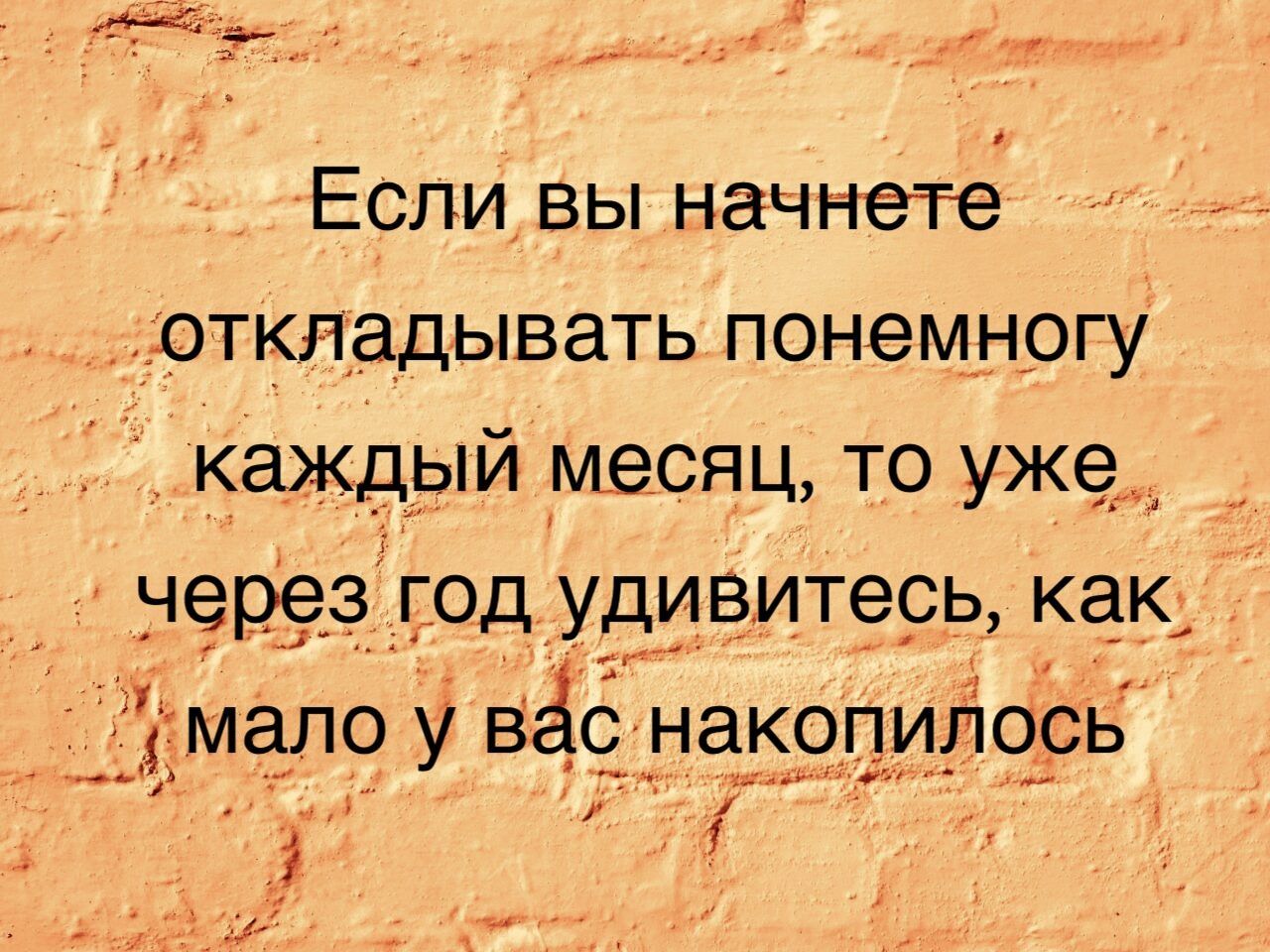 Если вы начнетё откладывать понемногу каждый месяц то уже через год удивитесь как мало у вас накопилось с Ра Р