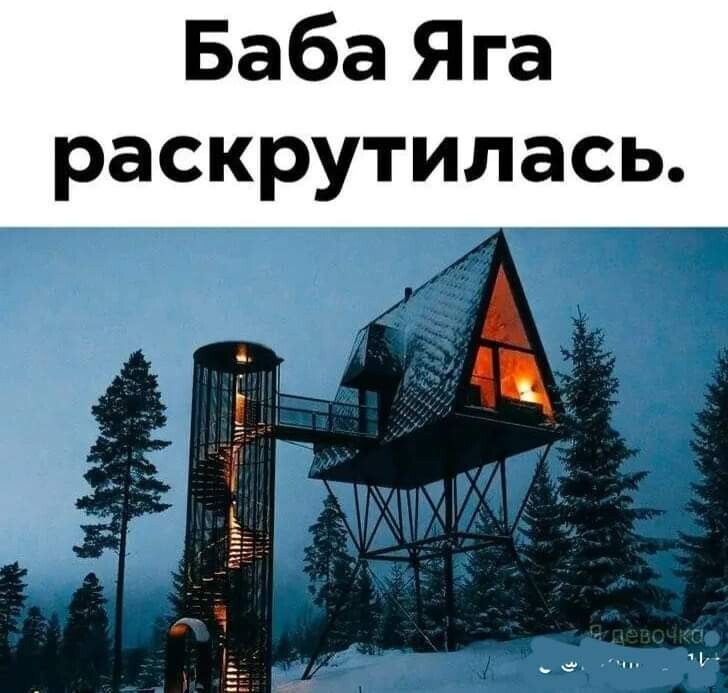 Баба Яга раскрутилась