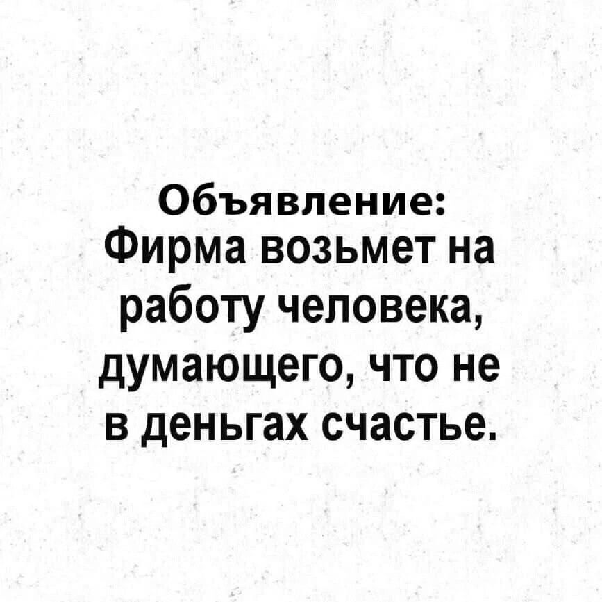 Объявление Фирма возьмет на работу человека думающего что не в деньгах счастье