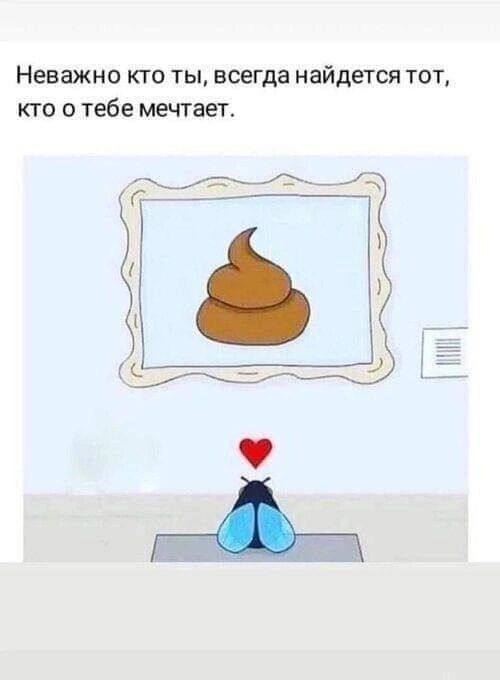 Неважно кто ты всегда найдется тот кто о тебе мечтает