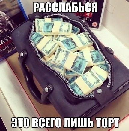 рочмет к ееа РАССЛАБЬСЯ ы ЭТОВСЕГО ЛИШЬ тоРТай