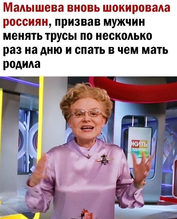 Малышева вновь шокировала россиян призвав мужчин менять трусы по несколько раз на дню и спать в чем мать родила