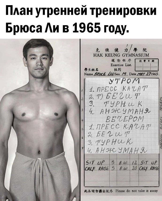 План утренней тренировки Брюса Ли в 1965 году 1 к НАК КЕСМС СУММАЗШМ вал путя Веи и 3 УТРо 4 пРсС КАа 2 ОБЕбЫ Т 7 и К 4 АНЭ УМАН ВЕФЕРоМ 1 ПРЕСС КАФ ВЕФ Т 3 ТУРНСК п ВН ЗАН 1419 Р Мд олыоннесаннн оао о ЖАЛ ЭаНЕЙ Ра 86 тог ло вна