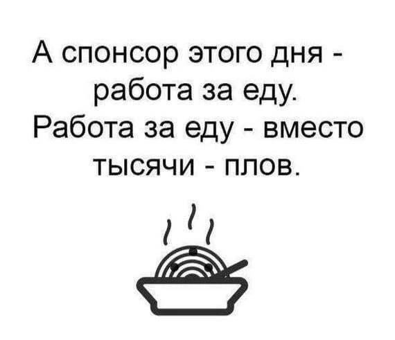 А спонсор этого дня работа за еду Работа за еду вместо тысячи плов 10 К