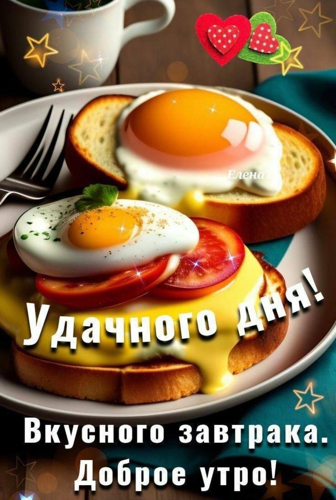 Вкусного завтра Доброе утроч