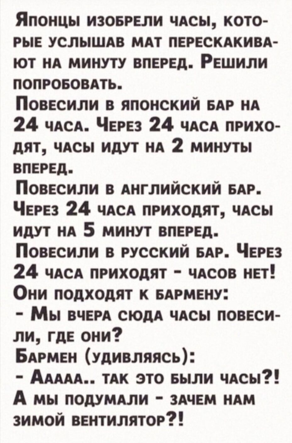 Японцы изовРЕЛИ ЧАСЫ КОТО РЫЕ УСЛЫШАВ МАТ ПЕРЕСКАКИВА ЮТ НА МИНУТУ ВПЕРЕД РЕШИЛИ ПОПРОБОВАТЬ ПовЕсили в яЯПонсКИЙ БАР НА 24 часА ЧЕРЕЗ 24 ЧАСА ПРИХО ДЯТ ЧАСЫ ИДУТ НА 2 МИНУТЫ ВПЕРЕД ПовЕСили в АНГЛИЙСКИЙ БАР ЧЕРЕЗ 24 ЧАСА ПРИХОДЯТ ЧАСЫ ИДУТ НА 5 МИНУТ ВПЕРЕД ПовЕсили В РУССКИЙ БАР ЧЕРЕЗ 24 ЧАСА ПРИХОДЯТ ЧАСОВ НЕТ Они подходят К БАРМЕНУ Мы вчЕРА СЮД