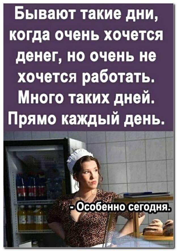 Бывают такие дни когда очень хочется денег но очень не хочется работать Много таких дней Прямо каждый день но сегодня