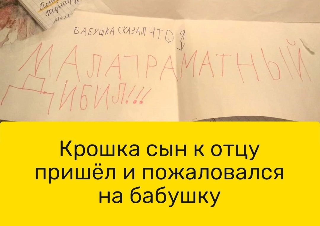 а И Крошка сын к отцу пришёл и пожаловался на бабушку