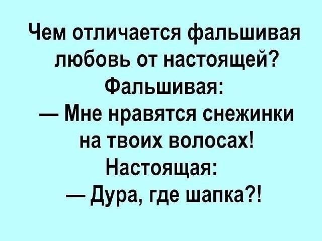 Чем отличается фальшивая любовь от настоящей Фальшивая Мне нравятся снежинки на твоих волосах Настоящая Дура где шапка