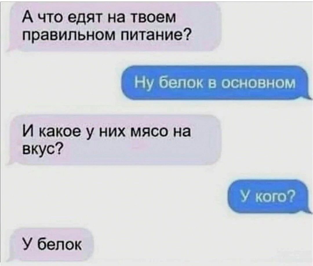 Ачто едят на твоем правильном питание Ну белок в эВНОМ И какое у них мясо на вкус У белок