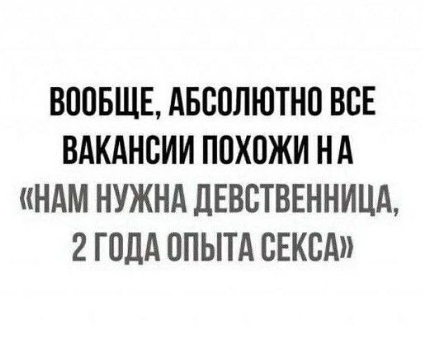 ВООБЩЕ АБСОЛЮТНО ВСЕ ВАКАНСИИ ПОХОЖИ НА НАМ НУЖНА ДЕВСТВЕННИЦА 2 ГОДА ОПЫТА СЕКСА