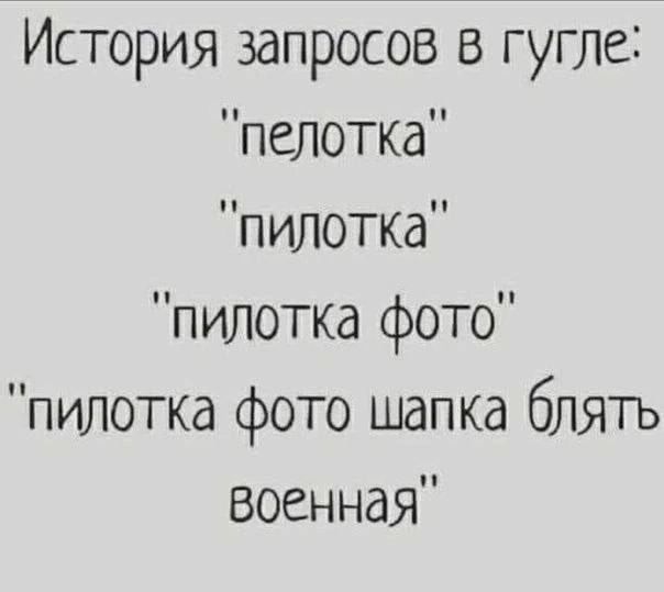 История запросов в гугле пелотка пилотка пилотка фото пилотка фото шапка блять военная