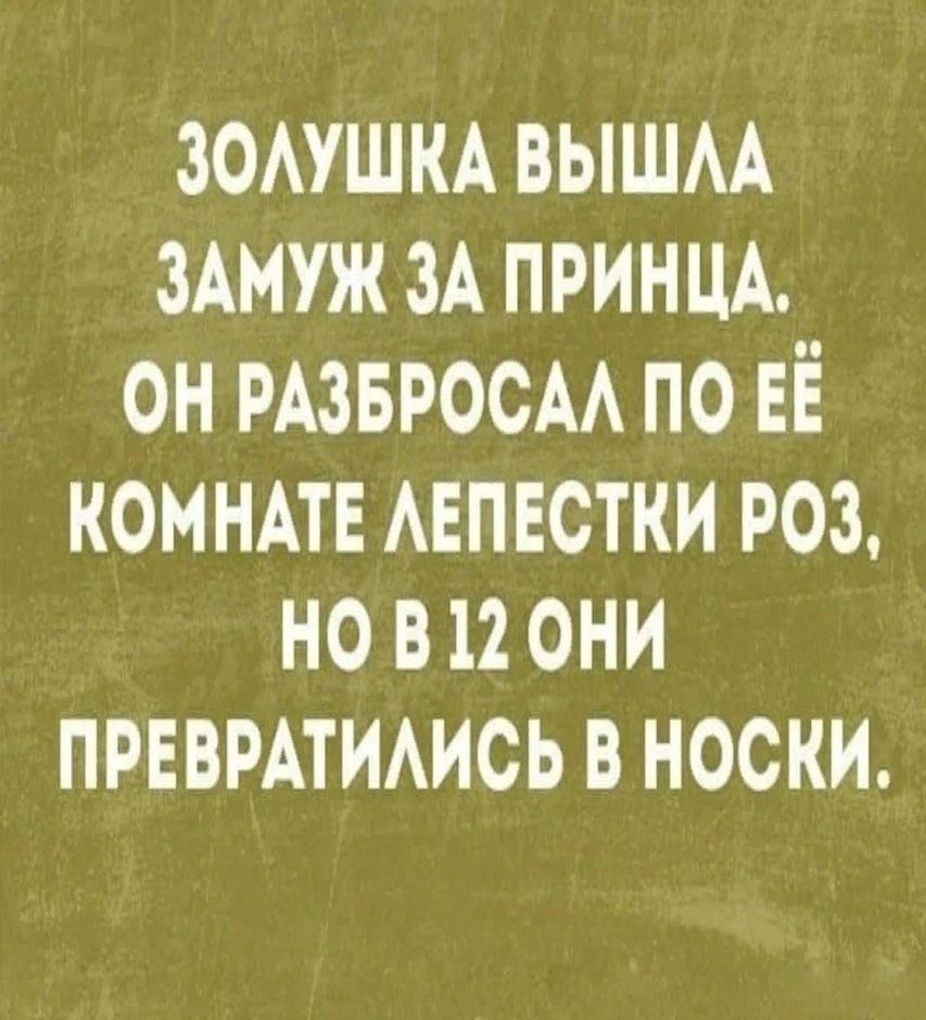 ЗОЛУШКА ВЫШЛА ЗАМУЖ ЗА ПРИНЦА ОН РАЗБРОСАЛ ПО ЕЁ КОМНАТЕ ЛЕПЕСТКИ РОЗ НО В12 ОНИ ПРЕВРАТИЛИСЬ В НОСКИ