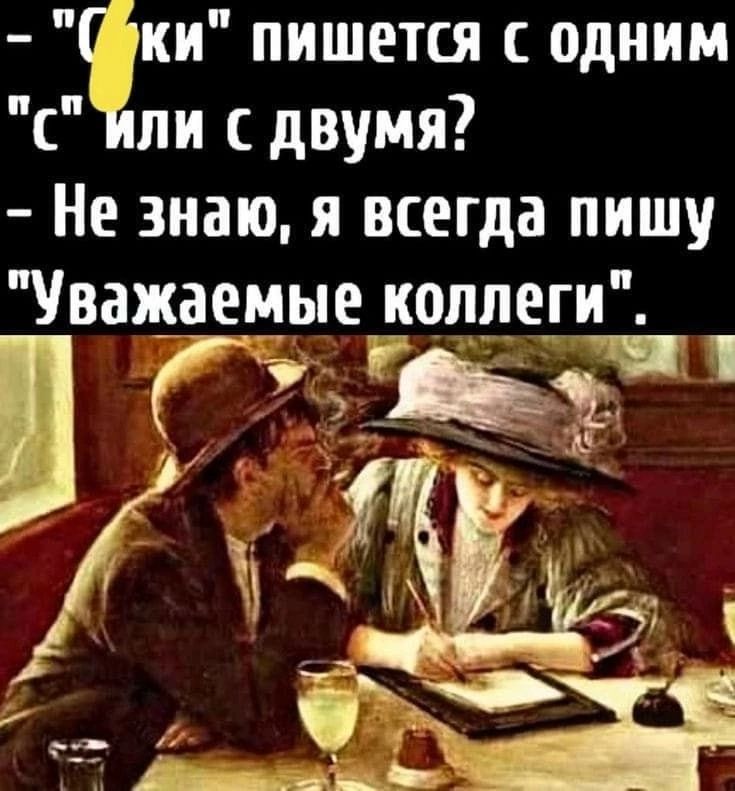 ки пишется с одним С Или с двумя Не знаю я всегда пишу Уважаемые колпеги Ф А лаощн я ь_