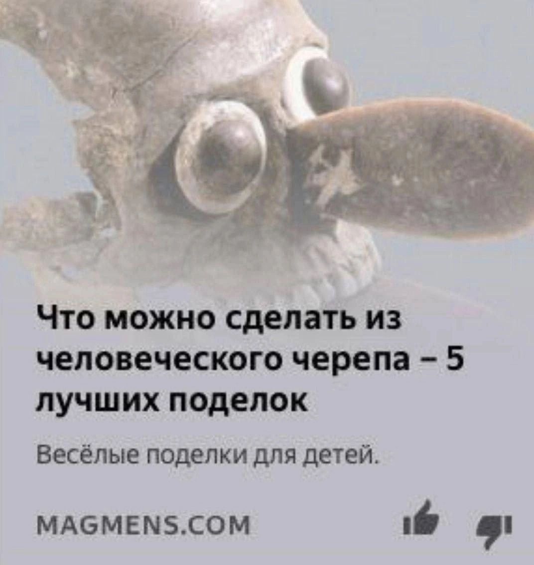 Что можно сделать из человеческого черепа 5 лучших поделок Весёлые поделки для детей МАСМЕМ5СОМ