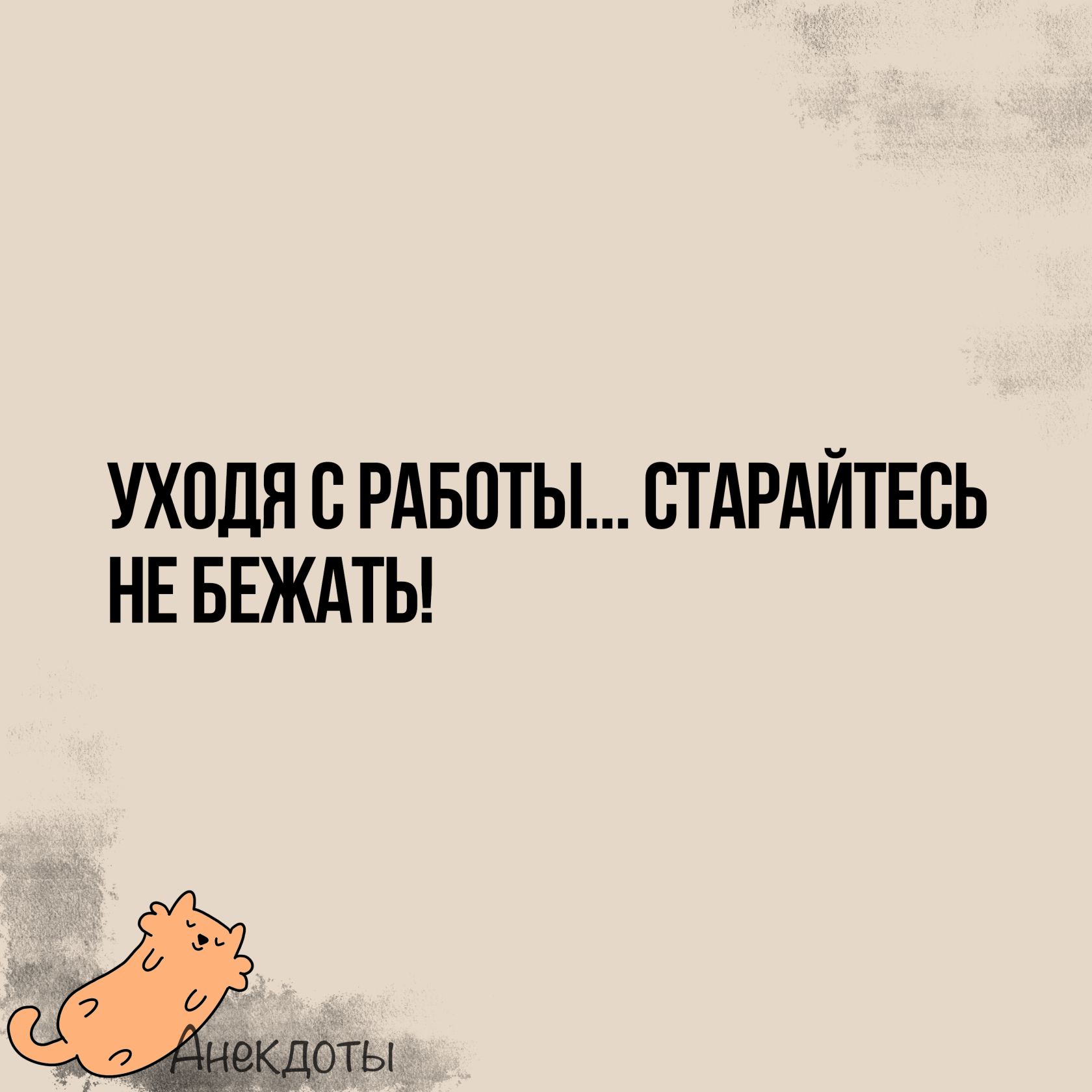 УХОДЯ С РАБОТЫ СТАРАЙТЕСЬ НЕБЕЖАТЬ