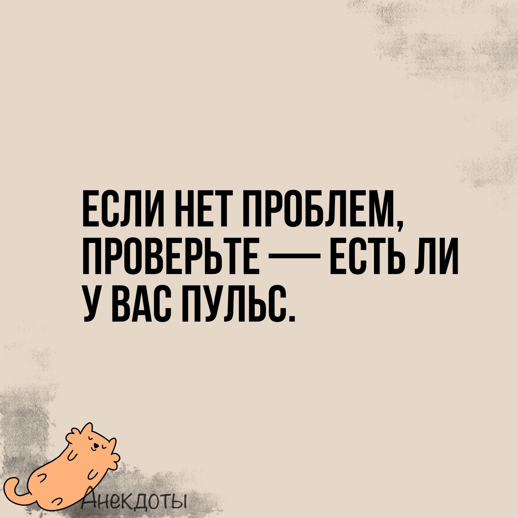 ЕСЛИ НЕТ ПРОБЛЕМ ПРОВЕРЬТЕ ЕСТЬ ЛИ У ВАС ПУЛЬС кдоты