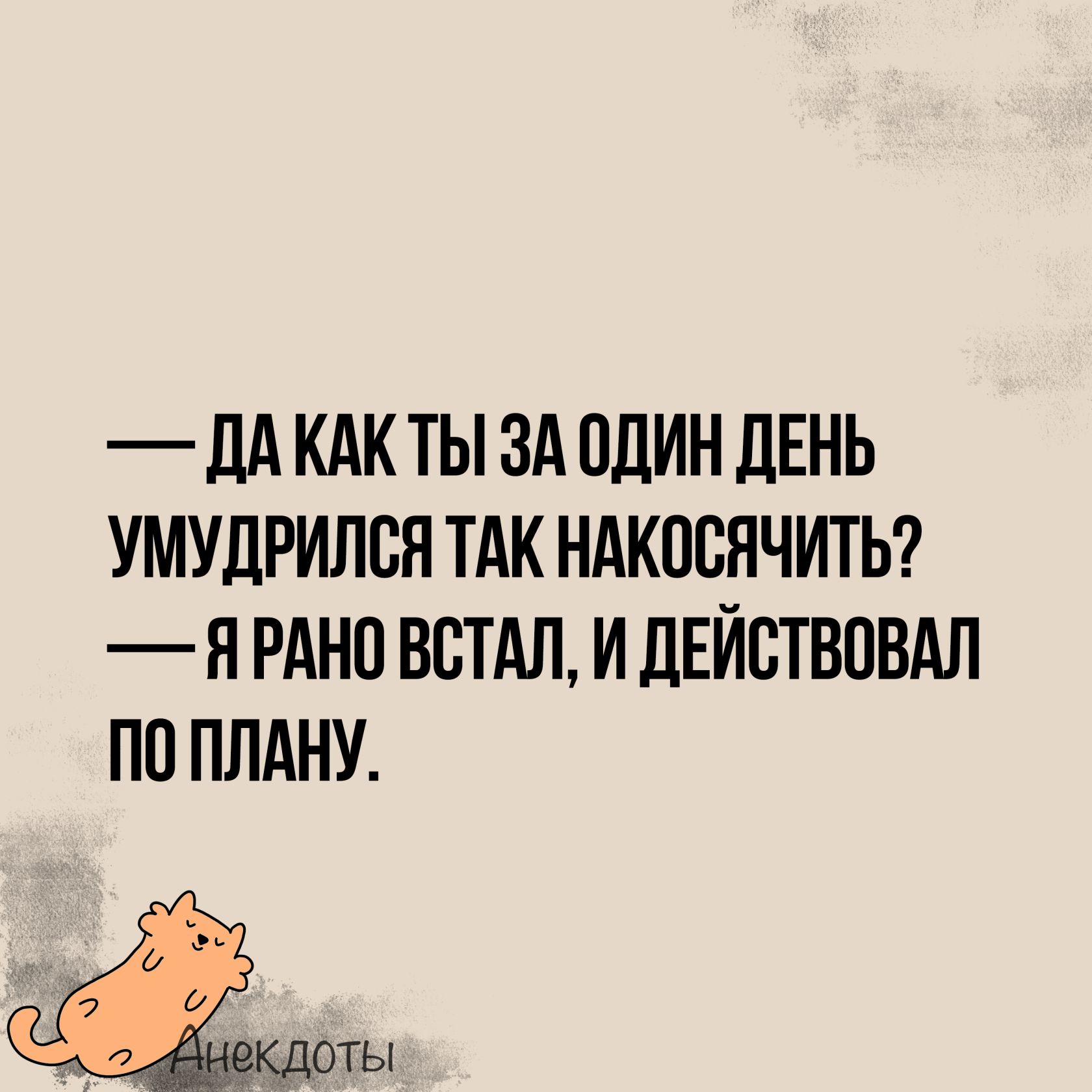 ДАКАКТЫ ЗА ОДИН ДЕНЬ УМУДРИЛСЯ ТАК НАКОСЯЧИТЬ ЯРАНОВСТАЛ И ДЕЙСТВОВАЛ ПО ПЛАНУ