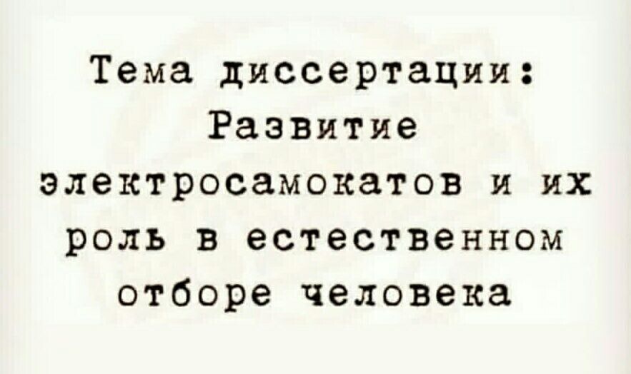 Тема диссертации Развитие электросамокатов и их роль в естественном отборе человека