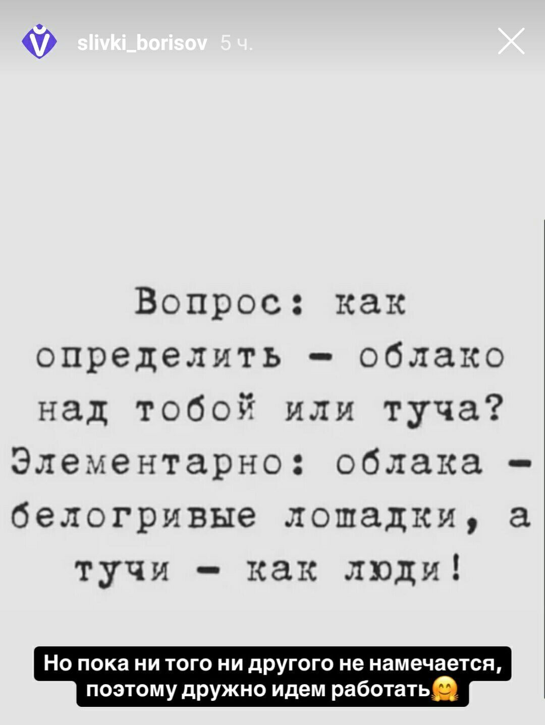 Вопрос как определить облако над тобой или туча Элементарно облака белогривые лошадки а тучи как люди Но пока ни того ни другого не намечается поэтому дружно идем работать