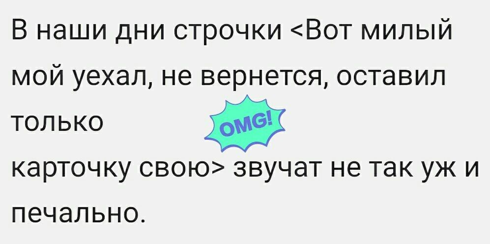 В наши дни строчки Вот милый мой уехал не вернется оставил только карточку свою звучат не так уж и печально