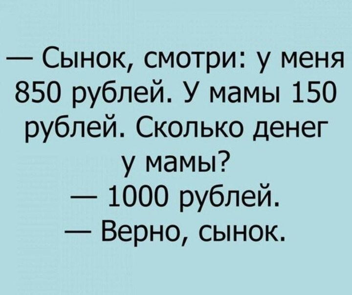 Сынок смотри у меня 850 рублей У мамы 150 рублей Сколько денег у мамы 1000 рублей Верно сынок