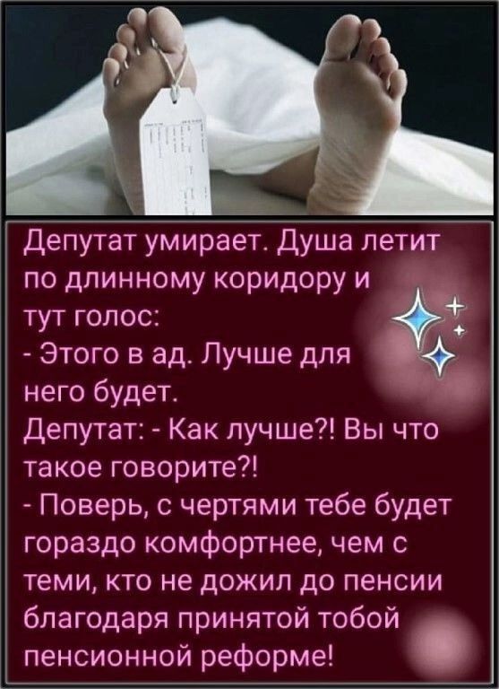 а Депутат умирает Душа летит по длинному коридору и тут голос Этого в ад Лучше для него будет ы Депутат Как лучше Вы что такое говорите Поверь с чертями тебе будет гораздо комфортнее чем с теми кто не дожил до пенсии благодаря принятой тобой пенсионной реформе