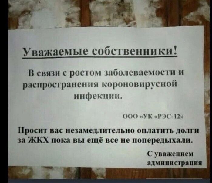 Уважаемые собственники В связи с ростом заболеваемости и распространения короновирусной инфекции 000 УК РЭС 1 Просит вас незамедлительно оплатить долги за ЖКХ пока вы ещё все не попередыхали су нем администрация