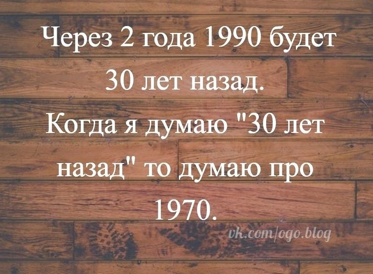 Через 2 года 1990 будет 30 лет назад Когда я думаю ЗО лет назад то думаю про 1970_ сойцодоЫод