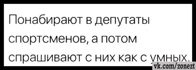 Понабирают в депутаты спортсменов а потом спрашивают с них как с умных и УКсопгопе7