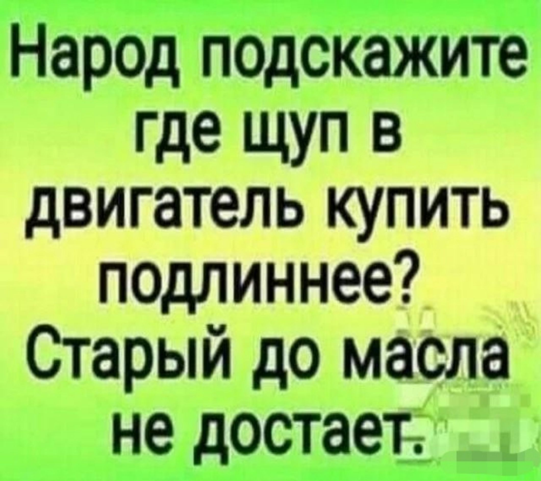 Народ подскажите где щуп в двигатель купить подлиннее Старый до масла не достает _