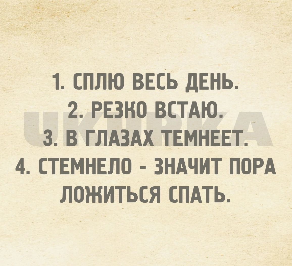 1 СПЛЮ ВЕСЬ ДЕНЬ 2 РЕЗКОВСТАЮ 3 В ГЛАЗАХ ТЕМНЕЕТ 4 СТЕМНЕЛО ЗНАЧИТ ПОРА ЛОЖИТЬСЯ СПАТЬ