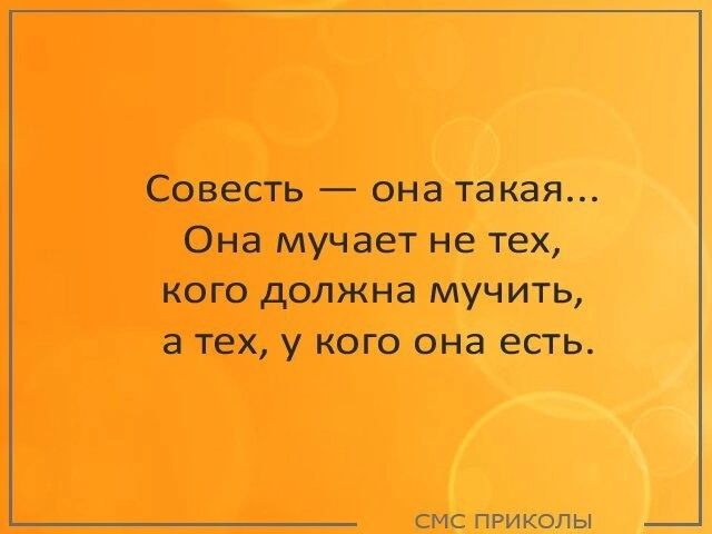 Совесть она такая Она мучает не тех кого должна мучить атех у кого она есть СМС ПРИКОЛЫ