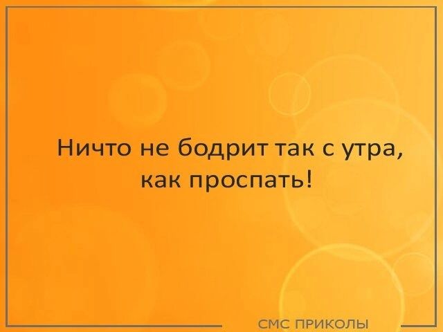 Ничто не бодрит так с утра как проспать СМС пРИКоЛЫ