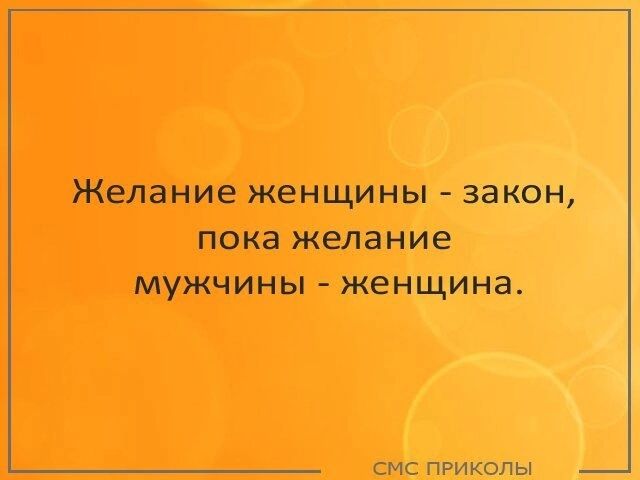 Желание женщины закон пока желание мужчины женщина смс пРИКоЛЫ