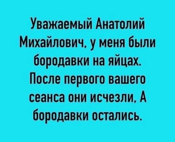 Уважаемый Анатолий Михайлович у меня были бородавки на яйцах После первого вашего сеанса они исчезли А