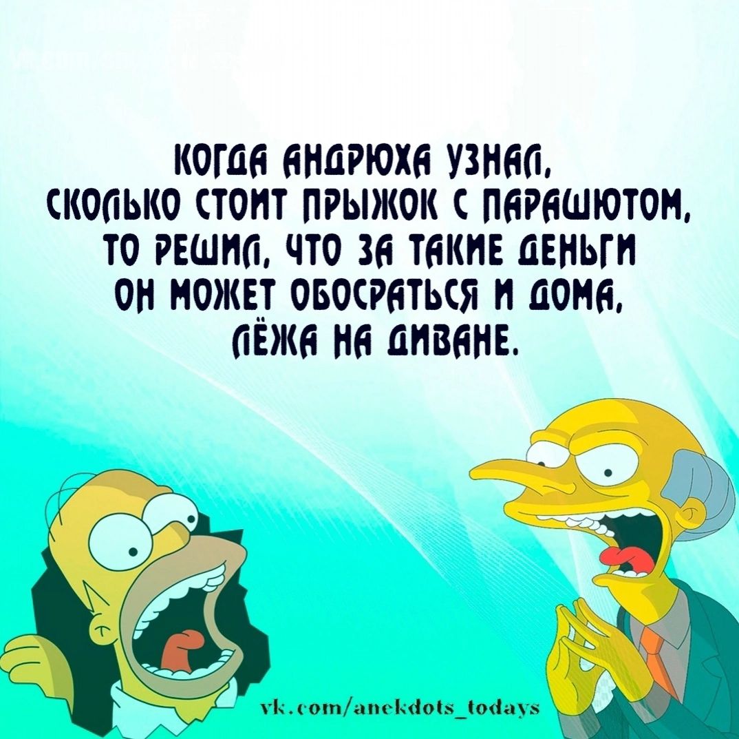 КоГа ЯНаРЮХЕ УЗНАЙ СКОПЬКО СТОИТ ПРЫЖОК ПЯРЯШЮТОМ ТО РЕШИО ЧТО 36 ТКИЕ ДЕНЬГИ ОН МОЖЕТ ОБОСРАТЬСЯ И 4оМй ЕЖЕ НЕ ДИВЕНЕ уксотапекчо1х_КоЧаух