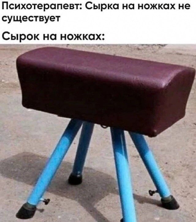 Психотерапевт Сырка на ножках не существует Сырок на ножках