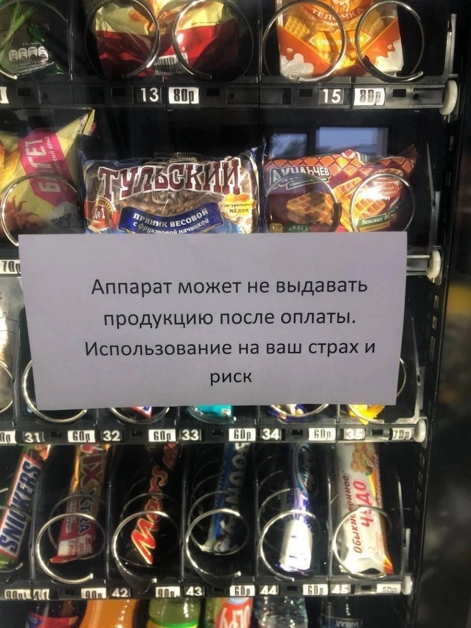 Аппарат может не выдавать продукцию после оплаты Использование на ваш страх и л у апаа е42 аз к Ш ч Ев 1