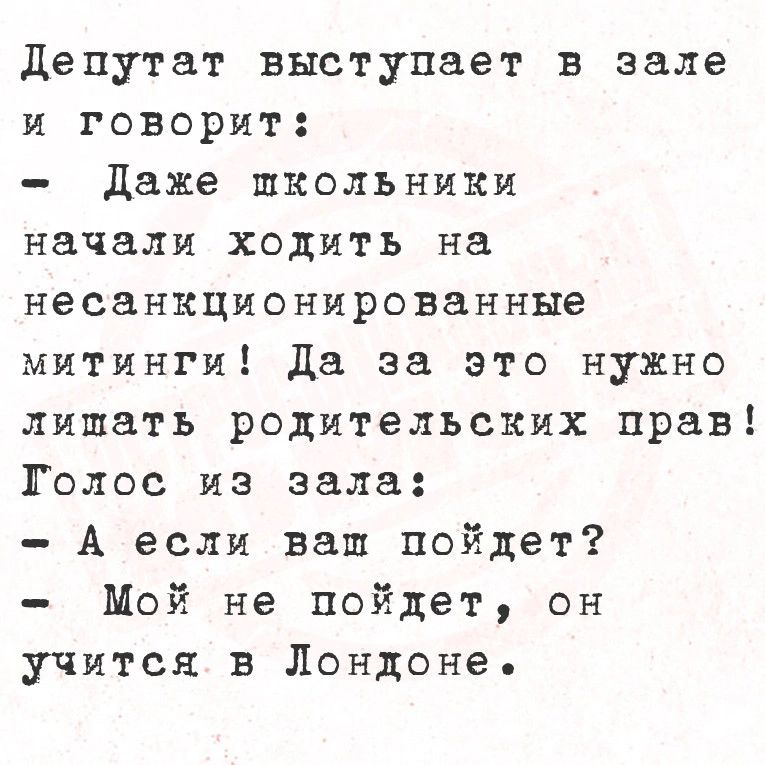 Депутат выступает в зале и говорит Даже школьники начали ходить на несанкционированные митинги Да за это нужно лишать родительских прав Толос из зала А если ваш пойдет Мой не пойдет он учится в Лондоне