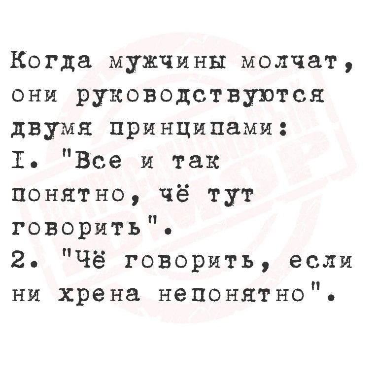 Когда мужчины молчат они руководствуются двумя принципами Т Все и так понятно чё тут говорить 2 Чё говорить если ни хрена непонятно