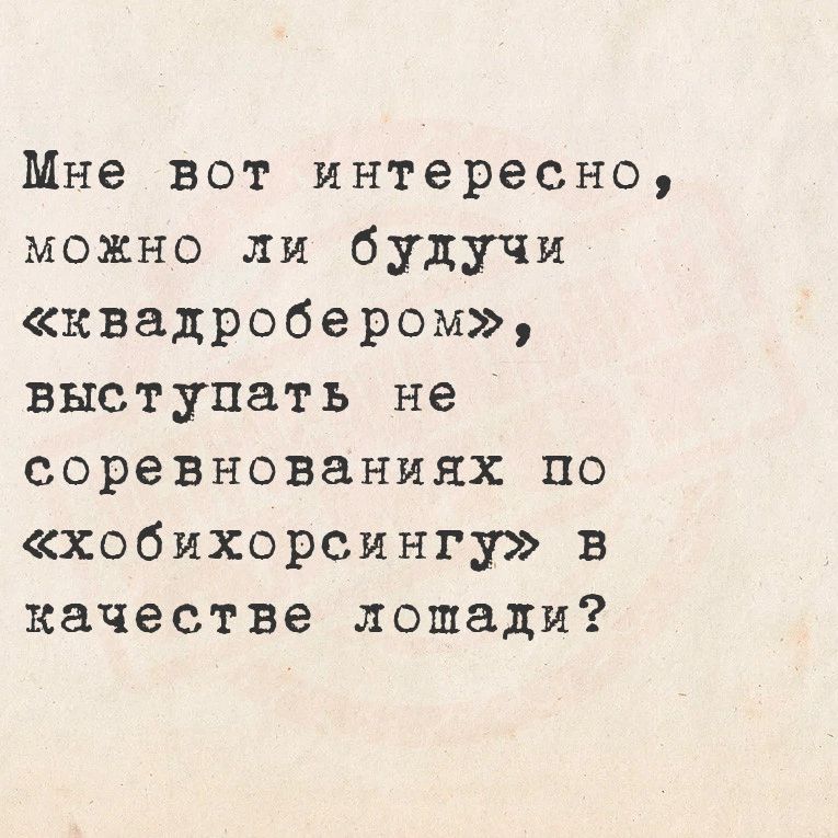 Мне вот интересно можно ли будучи квадробером выступать не соревнованиях по хобихорсингу в качестве лошади