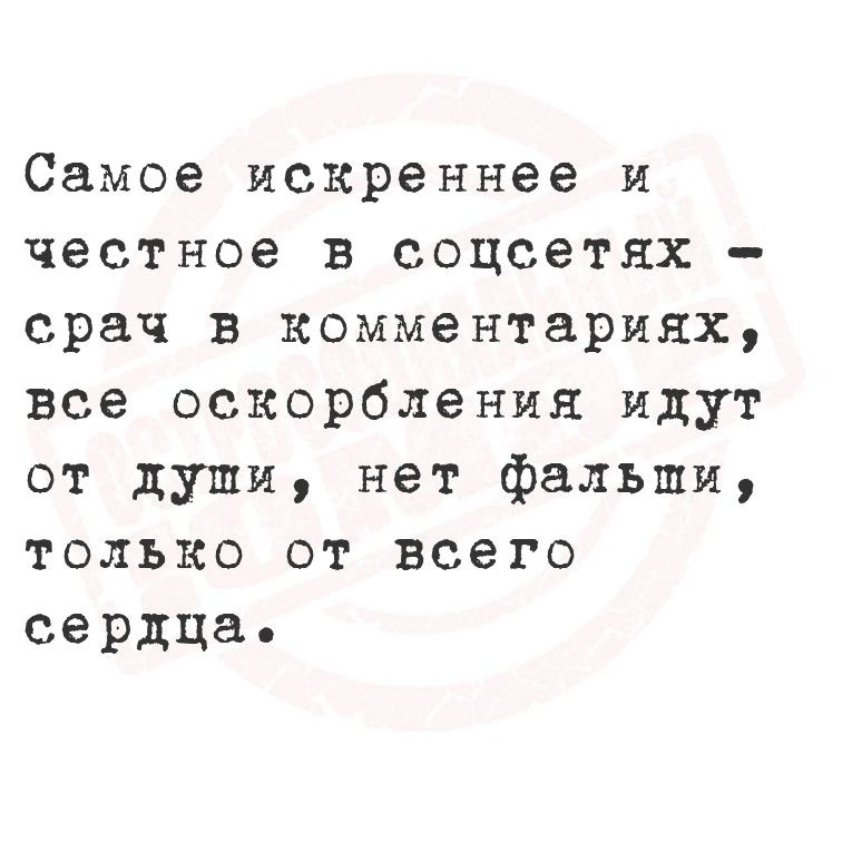 Самое искреннее и честное в соцсетях срач в комментариях все оскорбления идут от души нет фальши только от всего сердца