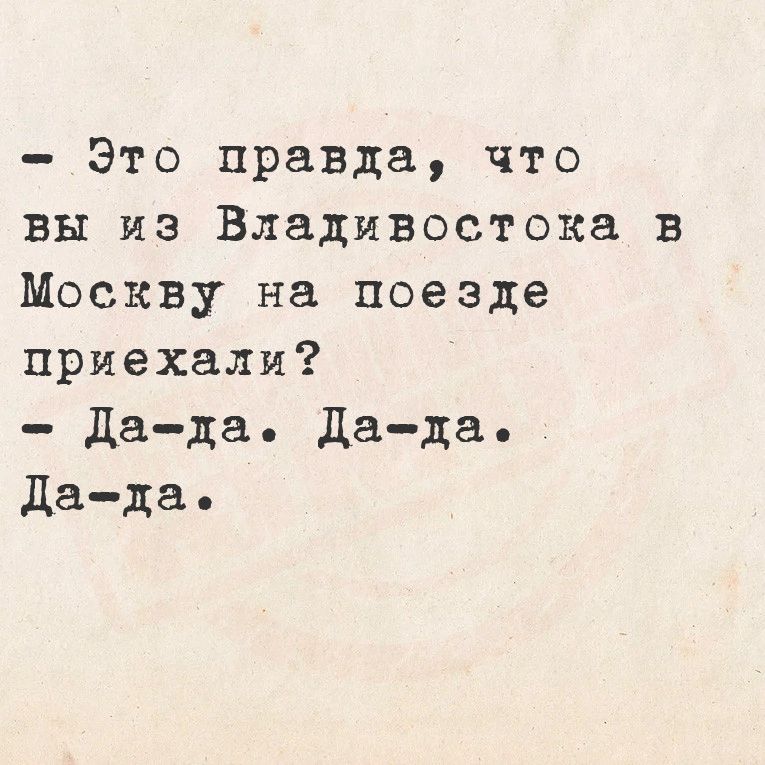 Это правда что вы из Владивостока в Москву на поезде приехали Да да Да да Да да